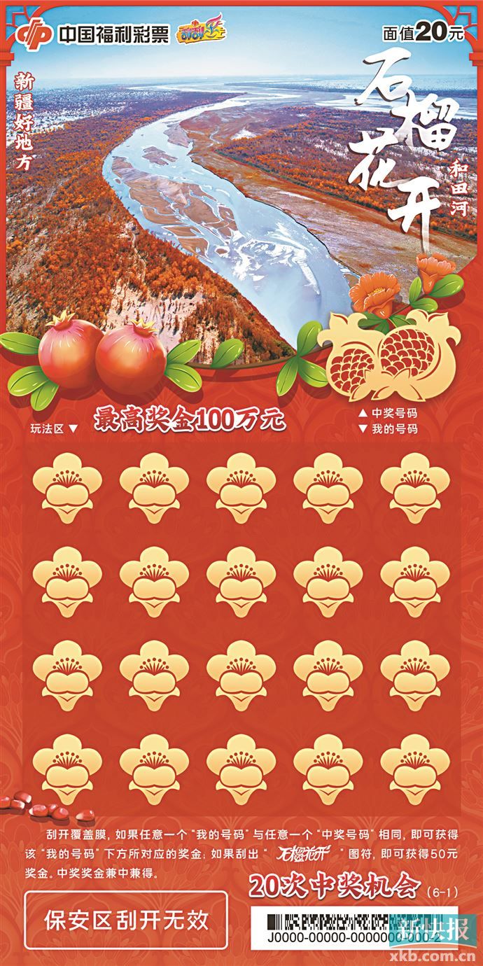 福彩刮刮乐石榴花开上市